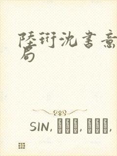 陆珩沈书意大结局