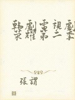 韩剧电视剧黑暗荣耀第二季完整版封面