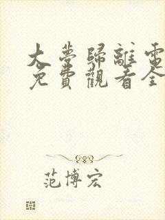 大梦归离电视剧免费观看全集高清封面