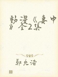 动漫《妻中蜜3》全2集