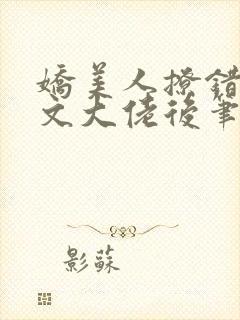 娇美人撩错年代文大佬后笔趣阁