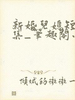 新婚儿媳短篇合集_笔趣阁小说公公儿媳封面