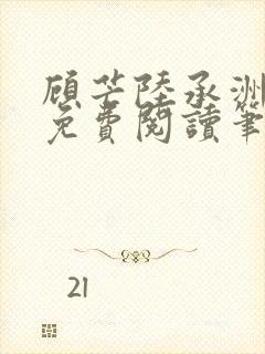 顾芒陆承洲全文免费阅读笔趣阁