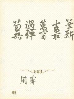 苟过万古笔趣阁无弹窗最新章节