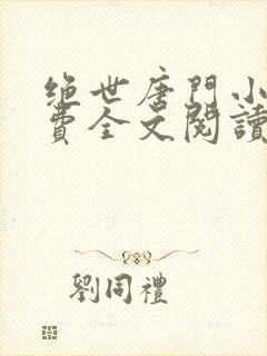 绝世唐门小说免费全文阅读封面