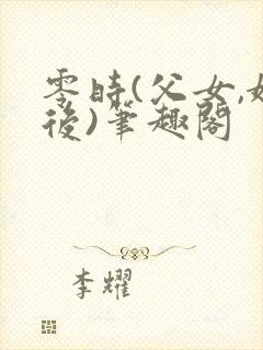 零时(父女,婚后)笔趣阁