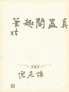 笔趣阁蛊真人txt