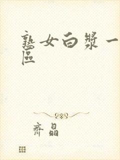 熟女白浆一区二区