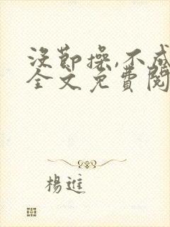 没节操,不成活全文免费阅读在线笔趣阁