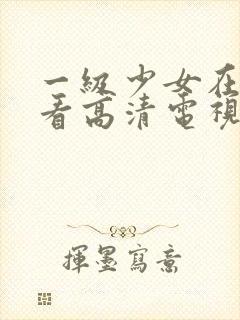 一级少女在线观看高清电视剧