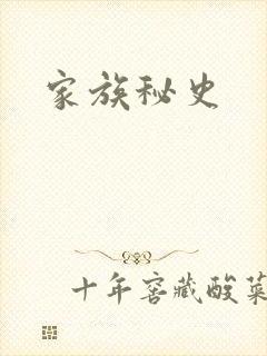 家族秘史