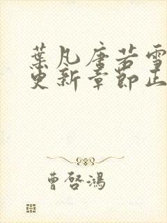 叶凡唐若雪最新更新章节正版