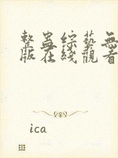 整蛊综艺无删减版在线观看