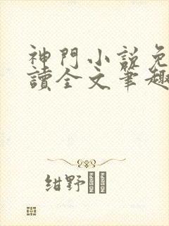 神门小说免费阅读全文笔趣阁