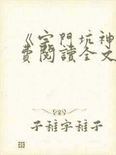 《宗门坑神》免费阅读全文