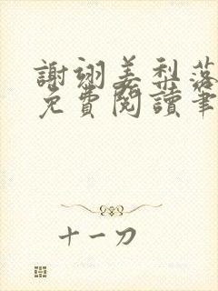 谢翊姜梨落全文免费阅读笔趣阁