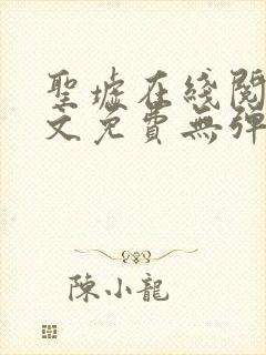 圣墟在线阅读全文免费无弹窗