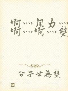 啊灬用力灬啊灬啊灬啊灬双男主