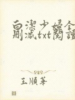 白洁少妇全文无删减txt阅读
