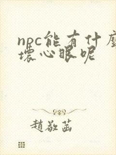 npc能有什么坏心眼呢