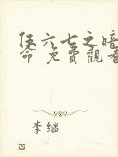 伍六七之暗影宿命 免费观看