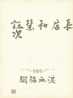 钰慧和店长第二次封面