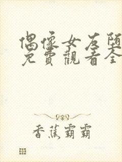 偶像女友堕落季免费观看全集动漫我