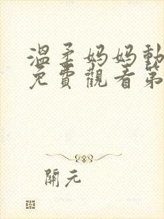 温柔妈妈动漫版免费观看第一季全集