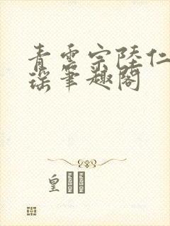 青云宗陆仁云青瑶笔趣阁