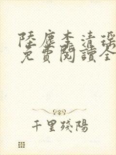 陆尘李清瑶最新免费阅读全文