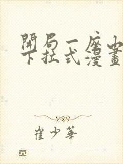 开局一座山免费下拉式漫画