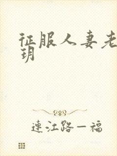 征服人妻老师王玥