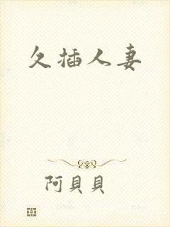 久插人妻封面