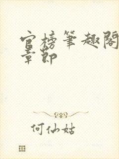 官榜笔趣阁最新章节