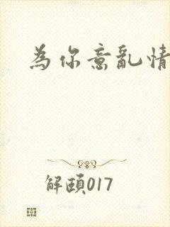 为你意乱情迷封面