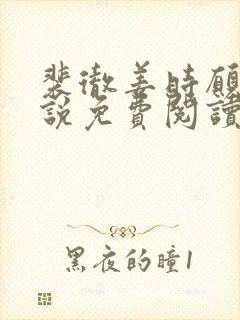 裴彻姜时愿的小说免费阅读笔趣阁