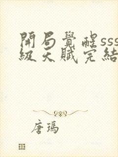 开局觉醒sss级天赋完结版