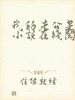 我的老公是只狗小说在线阅读全文下载