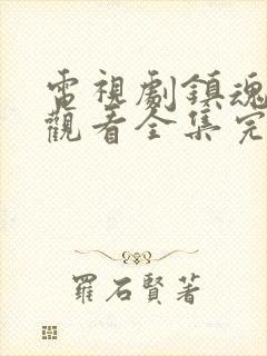 电视剧镇魂免费观看全集完整版在线观看