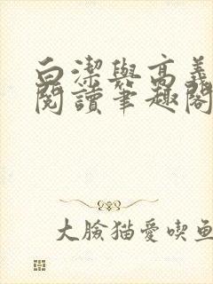 白洁与高义在线阅读笔趣阁