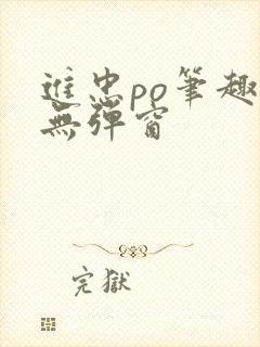 进忠po笔趣阁无弹窗