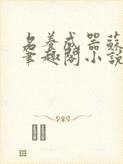 名养成器苏沫沫笔趣阁小说