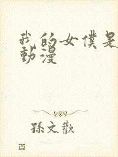 我的女仆是魅魔动漫