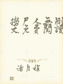 捞尸人无删减全文免费阅读封面