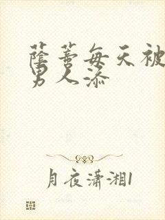 荫蒂每天被三个男人添