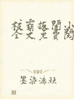 校霸扳开小班长全文免费阅读