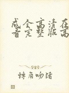 成全高清在线观看完整版高清动漫