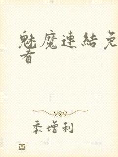 魅魔连结免费观看