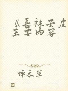 《长袜子皮皮》主要内容