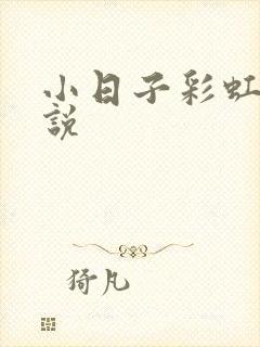 小日子彩虹糖小说